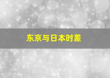 东京与日本时差