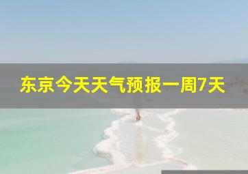 东京今天天气预报一周7天