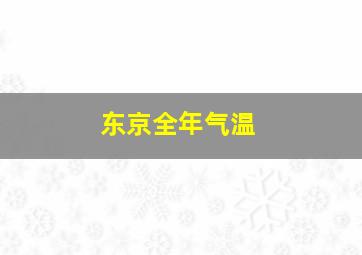 东京全年气温