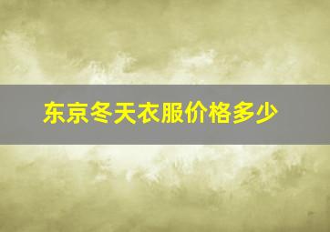 东京冬天衣服价格多少