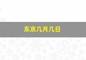 东京几月几日