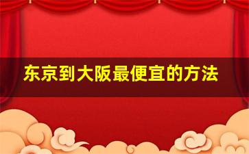 东京到大阪最便宜的方法