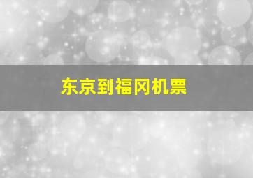 东京到福冈机票