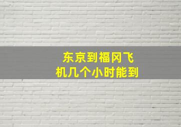 东京到福冈飞机几个小时能到