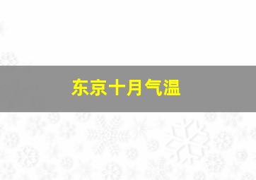 东京十月气温