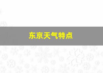 东京天气特点