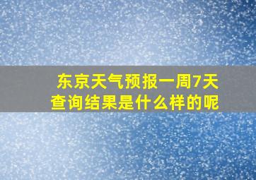 东京天气预报一周7天查询结果是什么样的呢