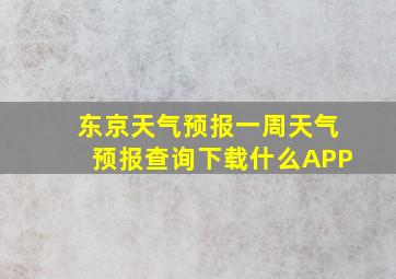 东京天气预报一周天气预报查询下载什么APP