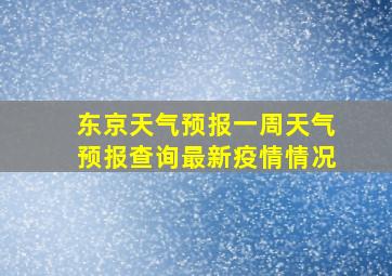 东京天气预报一周天气预报查询最新疫情情况