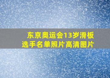 东京奥运会13岁滑板选手名单照片高清图片