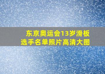 东京奥运会13岁滑板选手名单照片高清大图