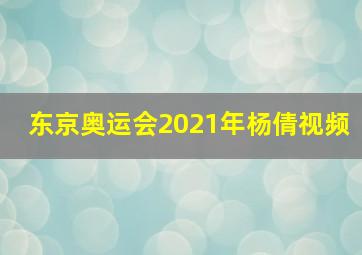 东京奥运会2021年杨倩视频