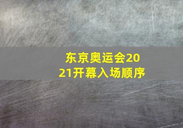 东京奥运会2021开幕入场顺序