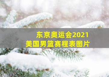 东京奥运会2021美国男篮赛程表图片