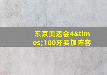 东京奥运会4×100牙买加阵容