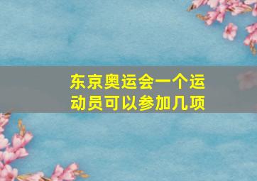 东京奥运会一个运动员可以参加几项