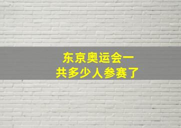 东京奥运会一共多少人参赛了