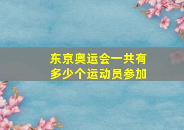 东京奥运会一共有多少个运动员参加