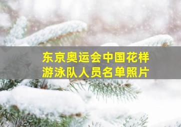 东京奥运会中国花样游泳队人员名单照片