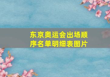 东京奥运会出场顺序名单明细表图片