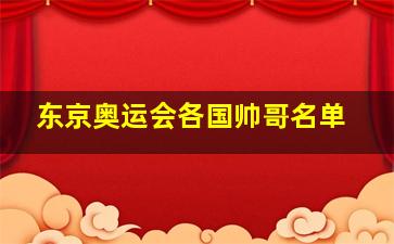 东京奥运会各国帅哥名单