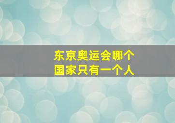 东京奥运会哪个国家只有一个人