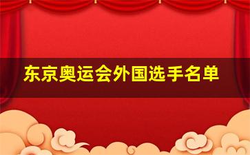 东京奥运会外国选手名单