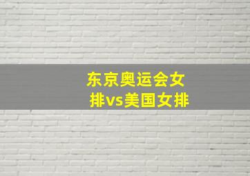 东京奥运会女排vs美国女排