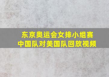 东京奥运会女排小组赛中国队对美国队回放视频