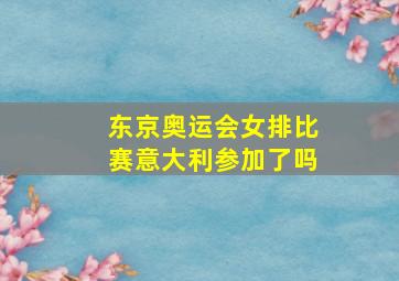 东京奥运会女排比赛意大利参加了吗