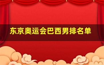 东京奥运会巴西男排名单