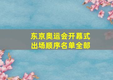 东京奥运会开幕式出场顺序名单全部