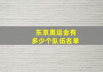 东京奥运会有多少个队伍名单