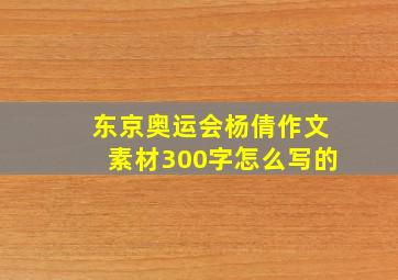 东京奥运会杨倩作文素材300字怎么写的