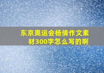 东京奥运会杨倩作文素材300字怎么写的啊