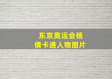 东京奥运会杨倩卡通人物图片