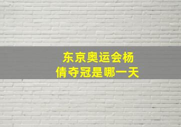 东京奥运会杨倩夺冠是哪一天