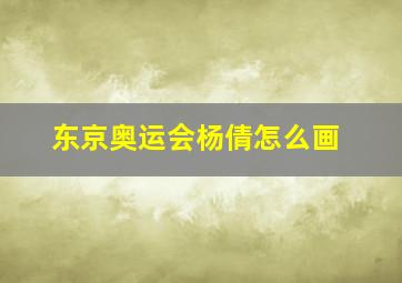 东京奥运会杨倩怎么画