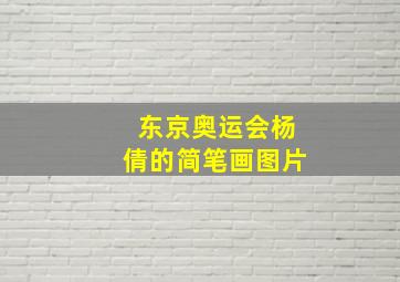 东京奥运会杨倩的简笔画图片