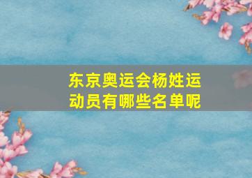 东京奥运会杨姓运动员有哪些名单呢