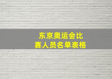 东京奥运会比赛人员名单表格