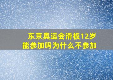 东京奥运会滑板12岁能参加吗为什么不参加