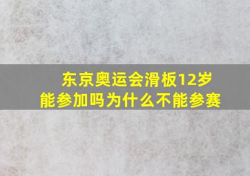 东京奥运会滑板12岁能参加吗为什么不能参赛