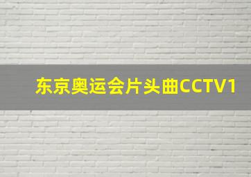 东京奥运会片头曲CCTV1