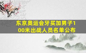 东京奥运会牙买加男子100米出战人员名单公布