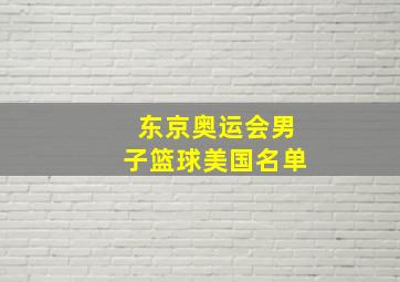 东京奥运会男子篮球美国名单