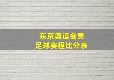 东京奥运会男足球赛程比分表