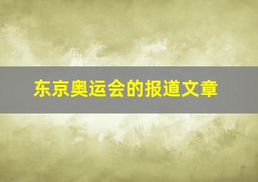 东京奥运会的报道文章