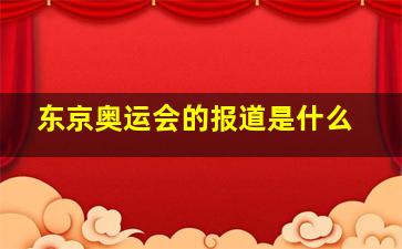 东京奥运会的报道是什么