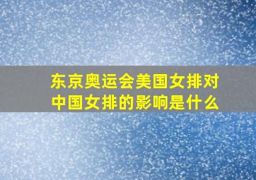 东京奥运会美国女排对中国女排的影响是什么